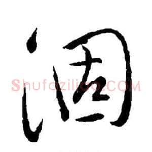 涸