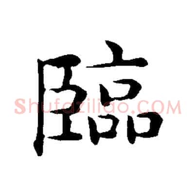 臨