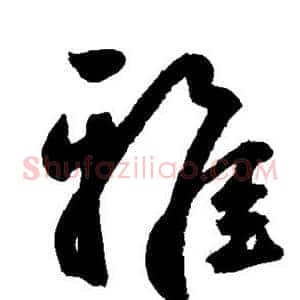 雅