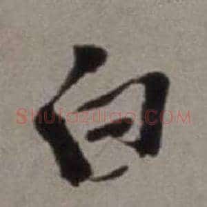 白