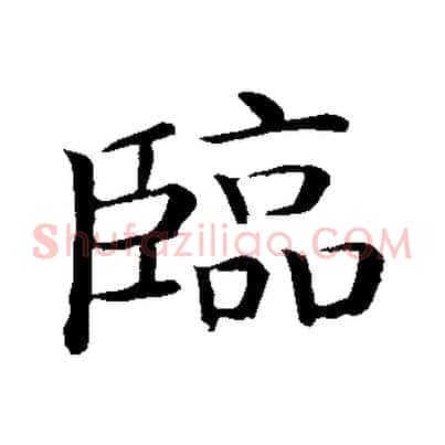 臨