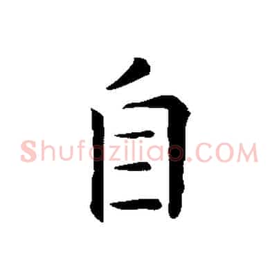 自