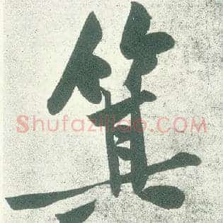 箕