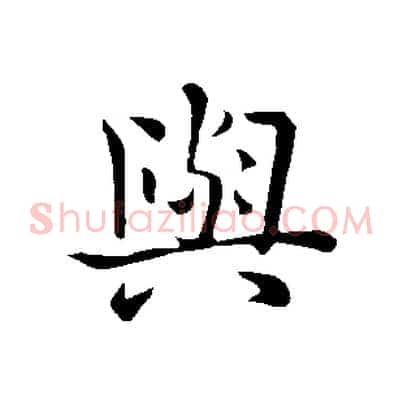 與