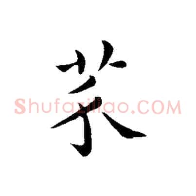 芥