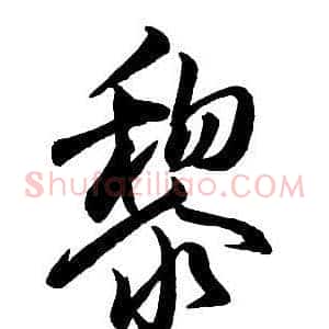 黎