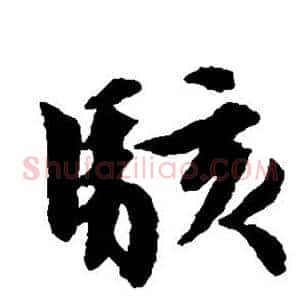 骇