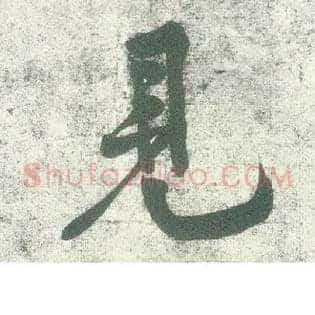 見
