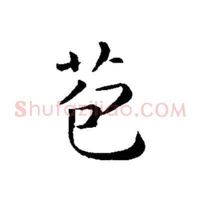 苞