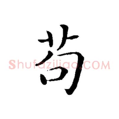 苟