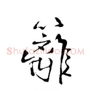 篱