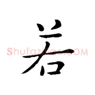 若