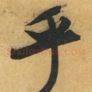 乎