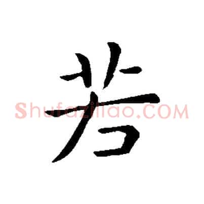 若