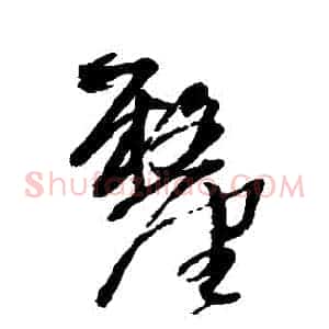 釐