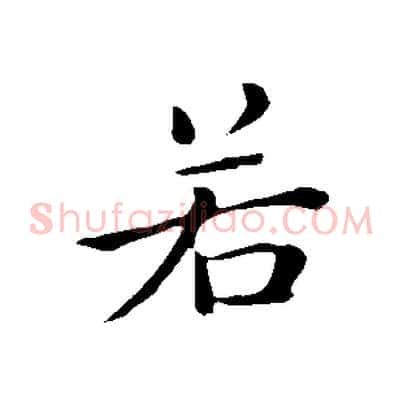 若