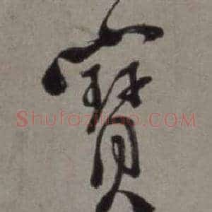 寶