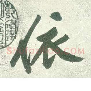 依