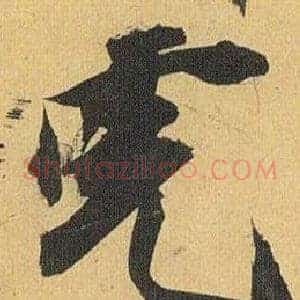 虎