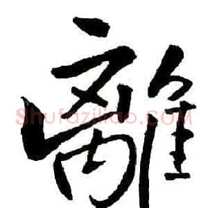 離
