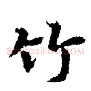 竹