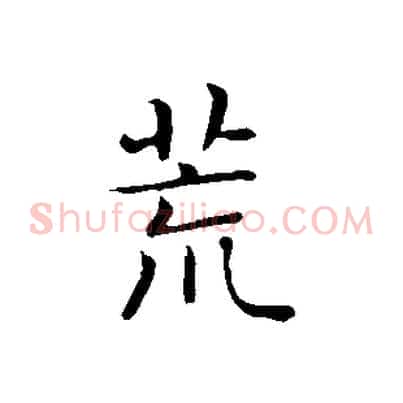 荒