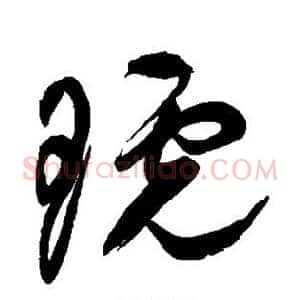琥
