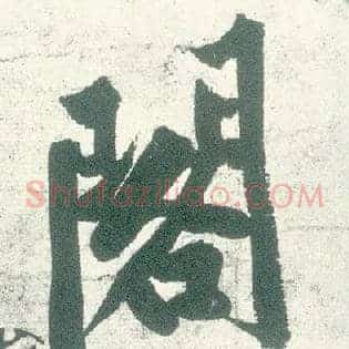 阁