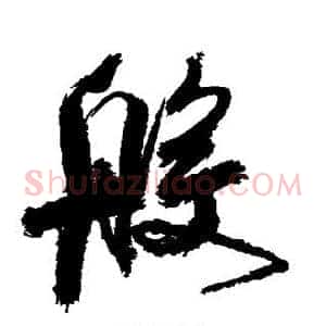 般
