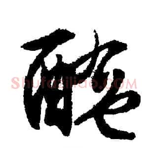 醢