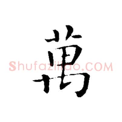萬