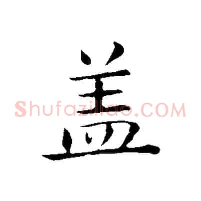 蓋