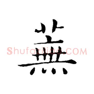 蕪