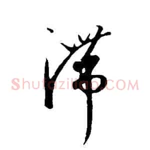 滯