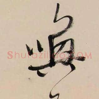 唤不