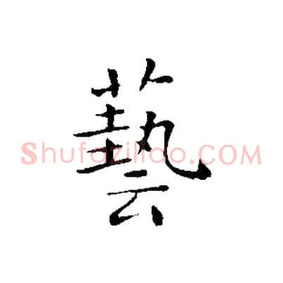 藝