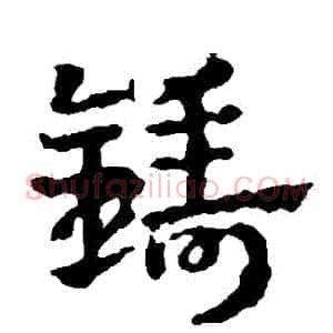 鑄