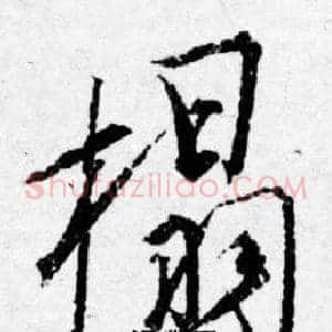 榻