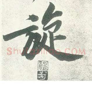 旋