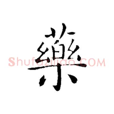 藥