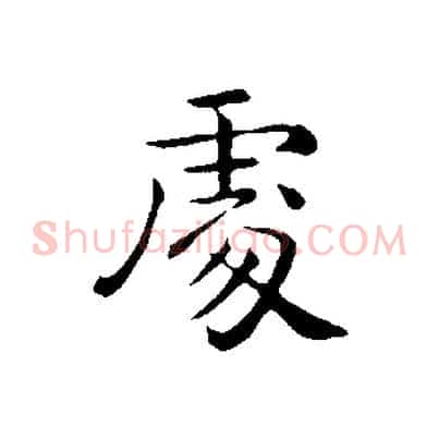 處