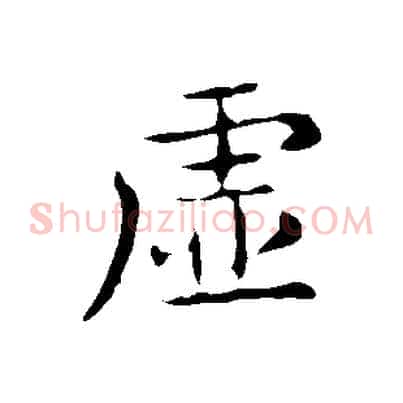 虛