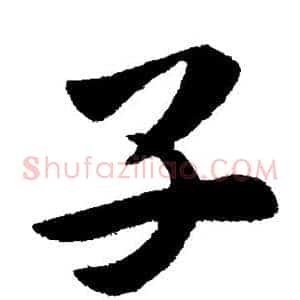子