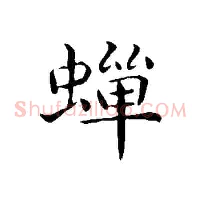 蟬