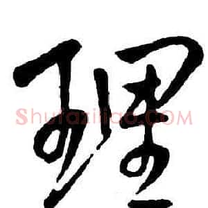 理
