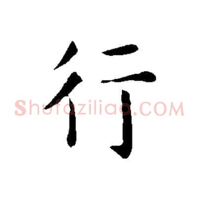 行