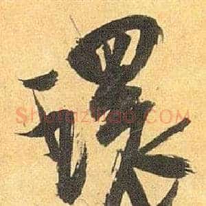 環