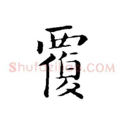 覆