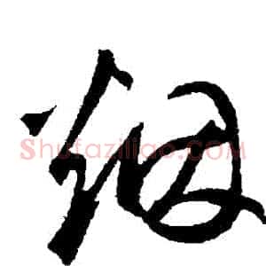 煙