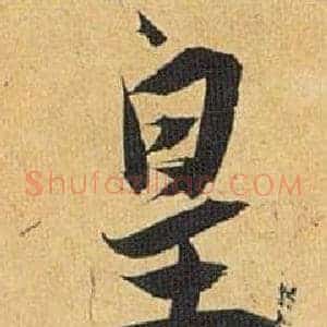 皇